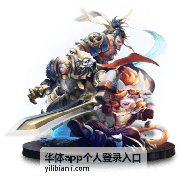 华体app个人登录入口页面打开后的登录表单示意