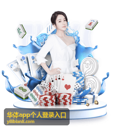 华体app个人登录入口新设备确认环节的界面示意