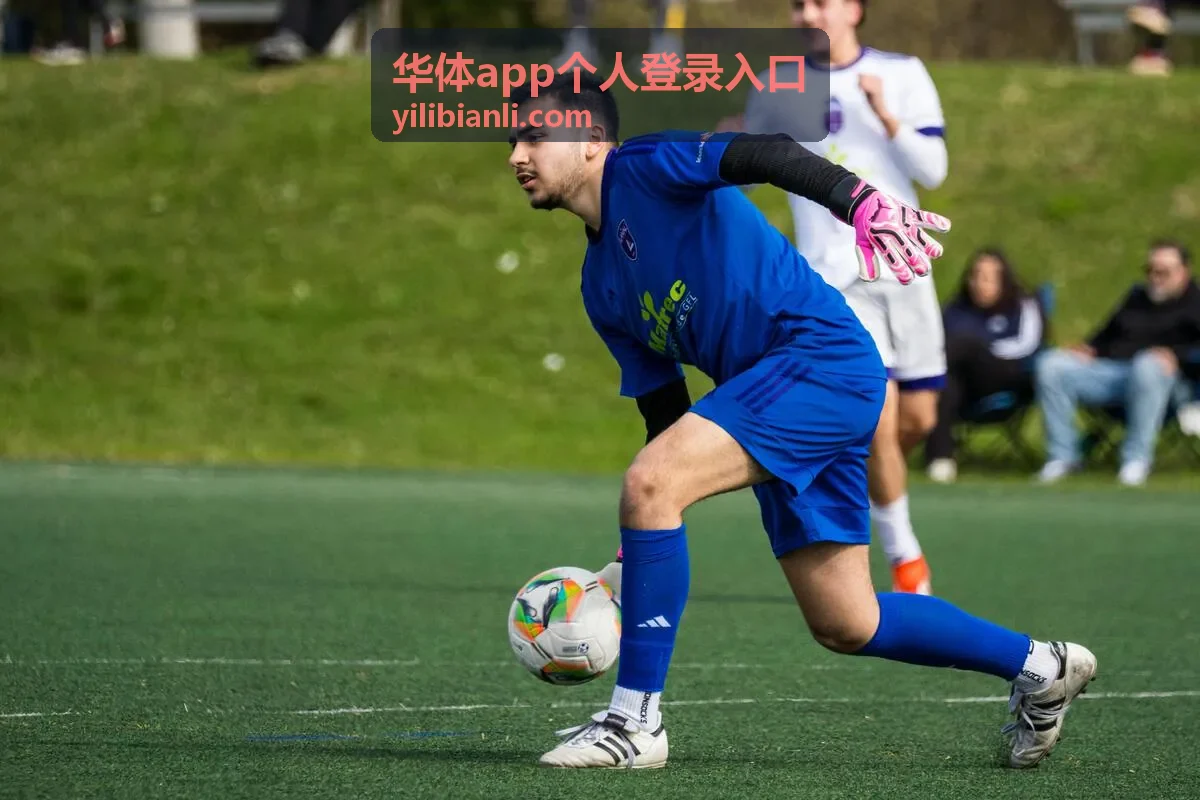 华体app个人登录入口积分排名变化封面